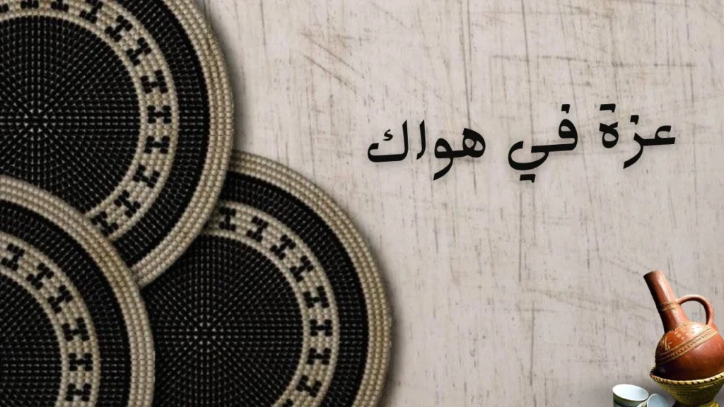 تعبير شعري عن حب الوطن والاعتزاز بالهوية في قصيدة عزة في هواك.