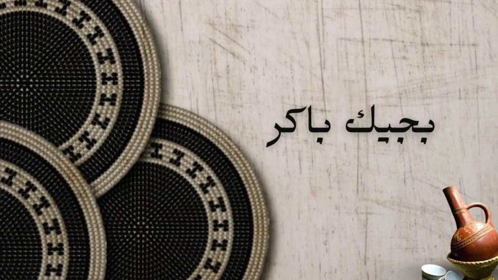 غلاف قصيدة "بجيك" يعكس الحب والشوق والحنين، مع إيحاءات بالعاطفة والرومانسية العميقة التي تحملها كلمات الشاعر