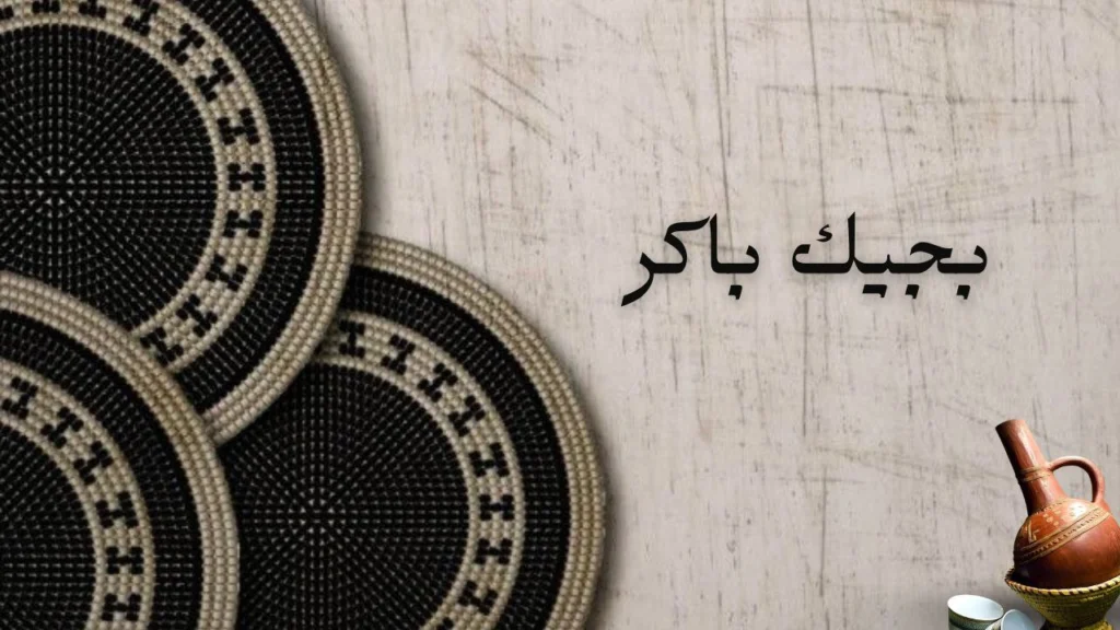 صورة لغلاف قصيدة بجيك باكر للشاعرة السودانية رماح ابنعوف عن الحب والوعد