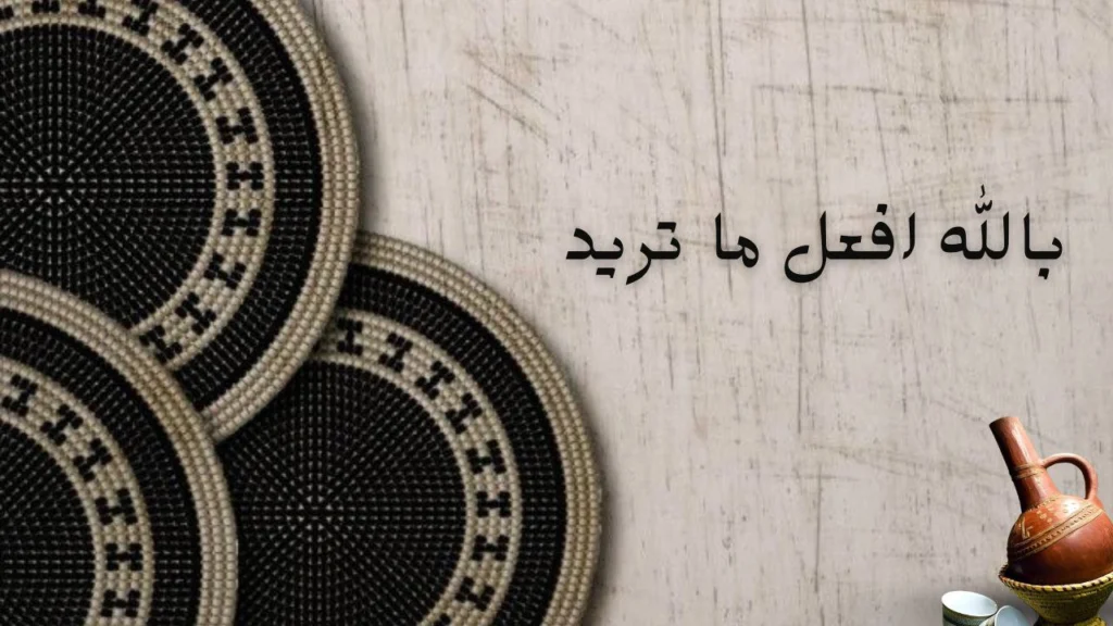 غلاف قصيدة بالله افعل ما تريد لمعتصم كدباس تعبر عن الكبرياء والحب بعد الفراق بأسلوب سوداني