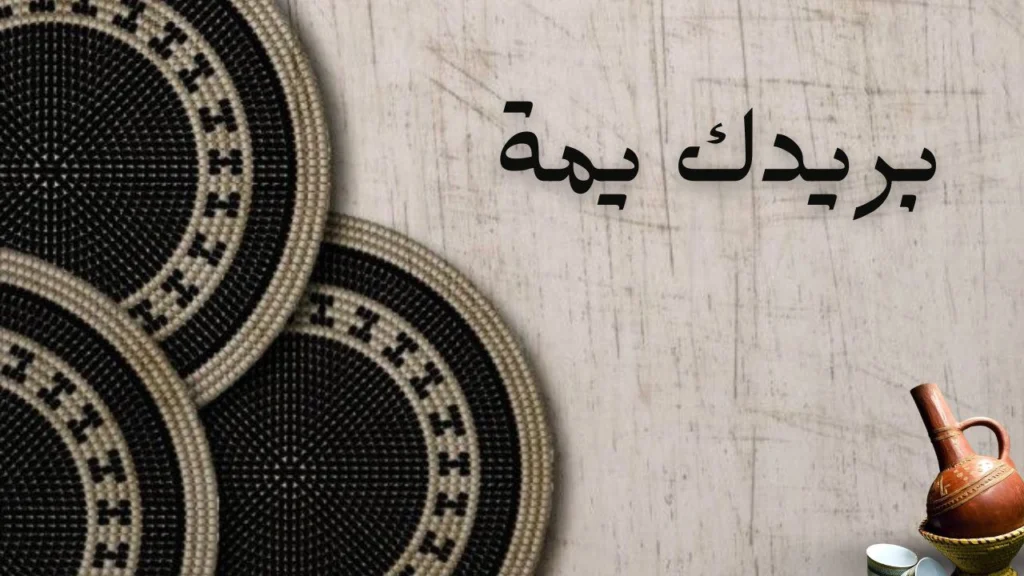 صورة غلاف قصيدة "بريدك يمة يوماتي" للشاعر غير معروف، تعكس حب الأم، الحنين والحنية وروح العاطفة الأسرية.