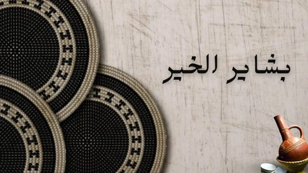 صورة غلاف قصيدة "بشاير الخير" لعائشة عوض الجيد تعكس الفرح الوطني والشجاعة والعمل الجماعي لبناء الوطن.