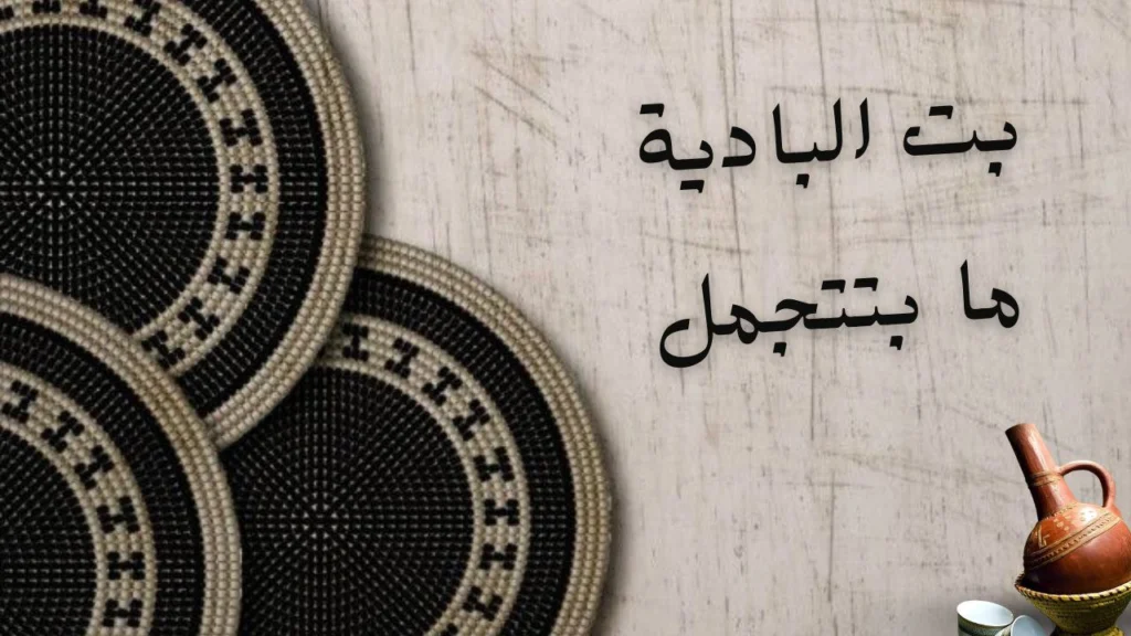 تعبير شعري عن الحكمة والأصالة في قصيدة "بت البادية ما بتتجمل" ليوسف ود النقعة.