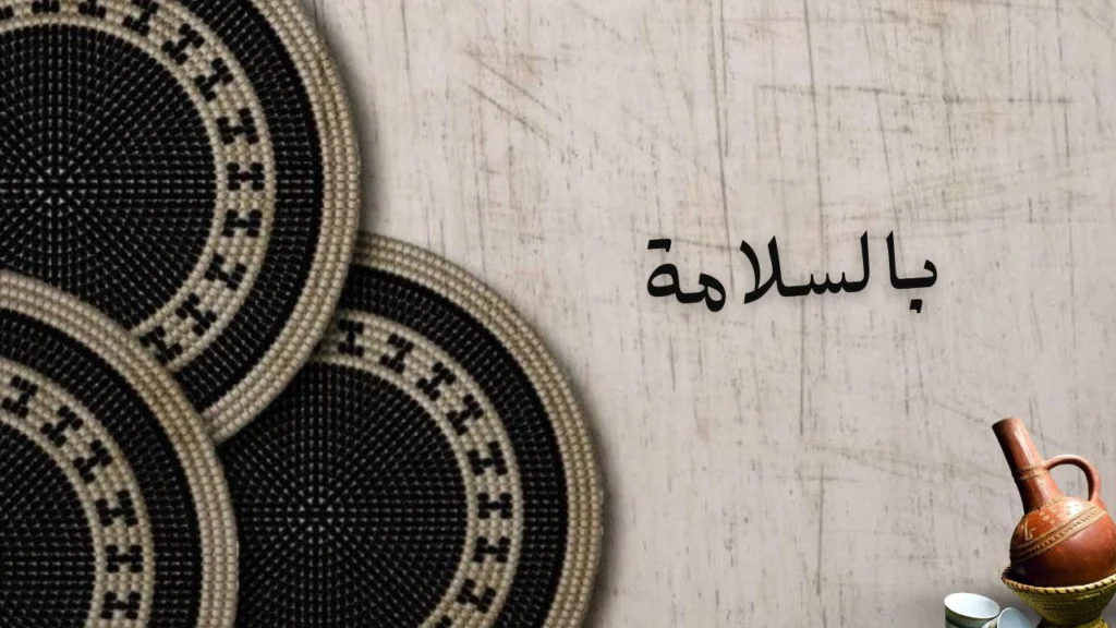 تعبير شعري عن الفراق والحزن في قصيدة بالسلامة لماجدولين سعد.