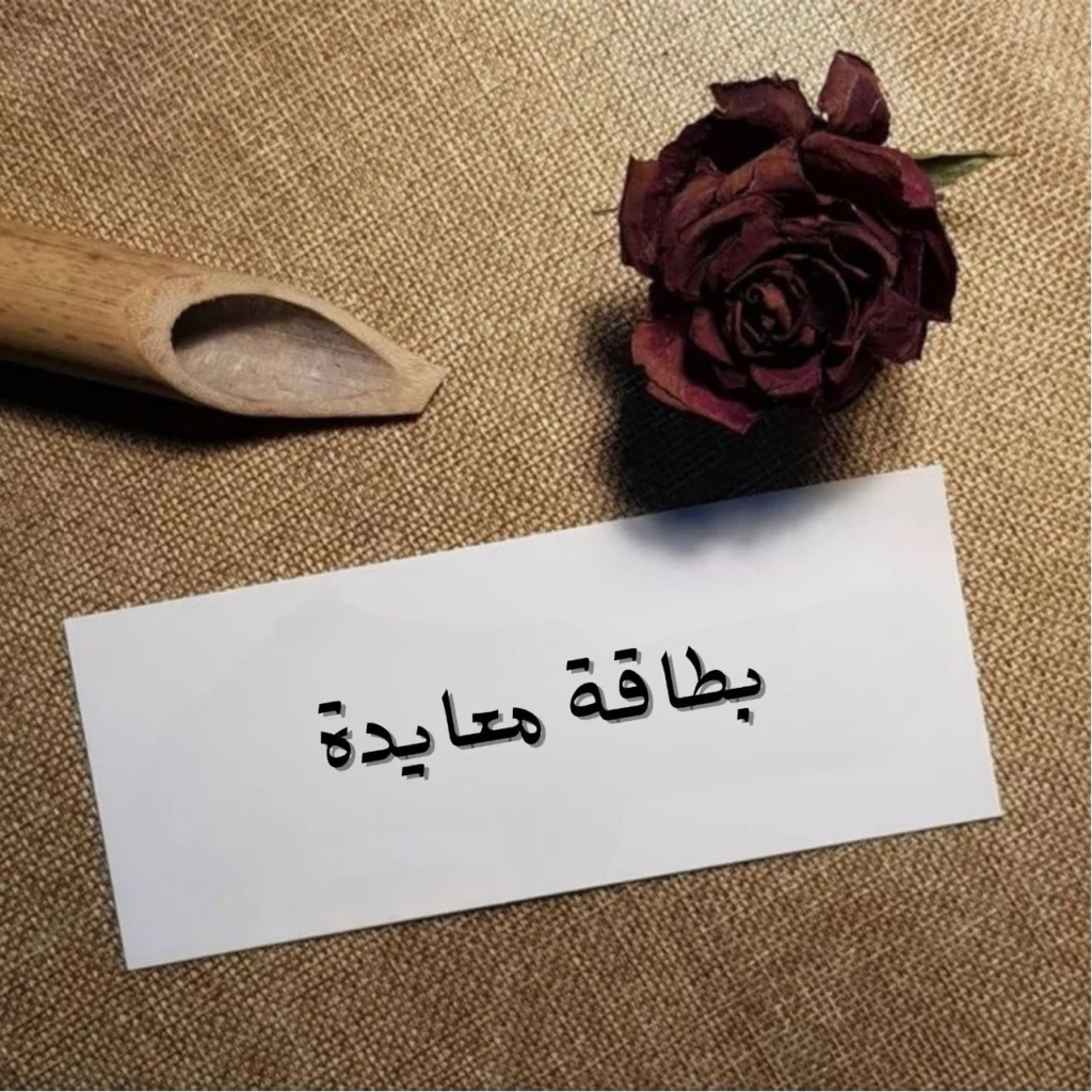 صورة الغلاف لقصيدة "بطاقة معايدة" لروضة الحاج، تعكس الحب والاشتياق والمسافات، وصوت القلب المشجون الذي يتوق للقاء الحبيب