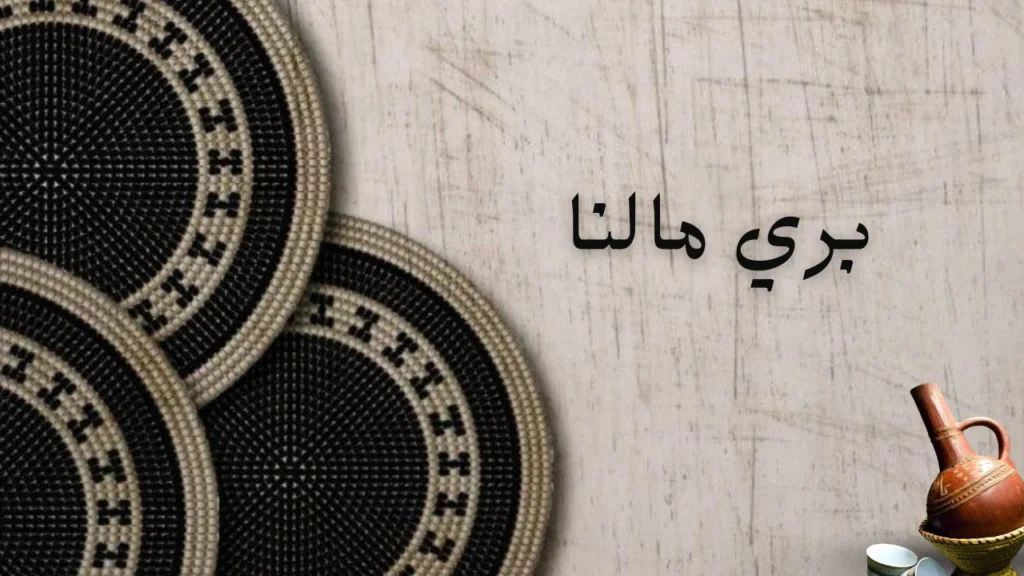 غلاف قصيدة "بري مالنا" يظهر جمال ضفاف النيل والهدوء النسبي وسط الحياة المليئة بالهموم في الخرطوم، بأسلوب شعري سوداني