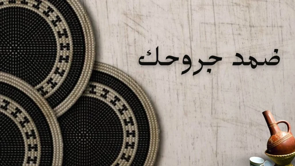 صورة غلاف قصيدة "ضمد جروحك" تصور الحزن والمواجهة العاطفية للألم، مع رمزية القلب والجروح والشفاء الداخلي بأسلوب شاعري.