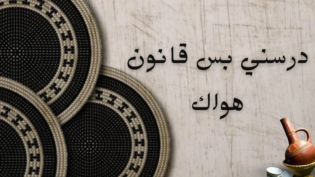 غلاف قصيدة درسني بس قانون هواك لحسن الزبير، يعكس الحب العميق والاشتياق والخجل.