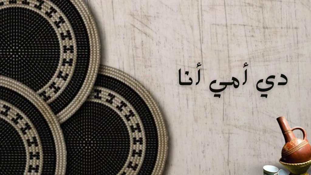 صورة غلاف لقصيدة "دي أمي أنا" للشاعرة روان محمد عوض، تعكس حب الأم والأب والحنان الأسري بأسلوب شعري عاطفي.