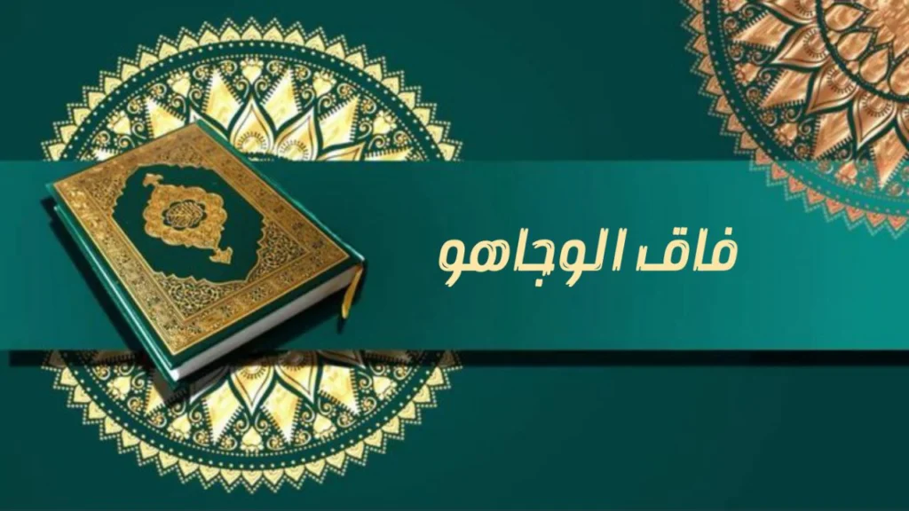 صورة غلاف مدحة فاق الوجاهو – الشيخ إسماعيل ود كنيش