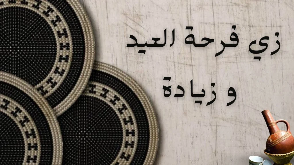 صورة غلاف قصيدة "زي فرحة العيد وزيادة" لتماضر نصر الدين تعكس الفرح والدفء والمشاعر الجميلة للصداقات والمحبين.