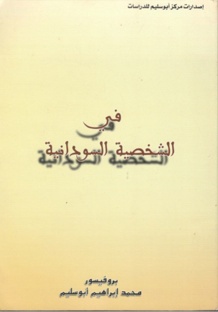 غلاف كتاب في الشخصية السودانية – محمد إبراهيم أبو سليم