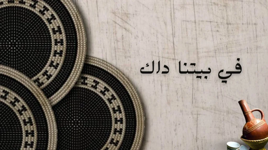 غلاف قصيدة "في بيتنا داك" يظهر مشهد الحوش السوداني، تفاصيل البيت، الناس، والطبيعة المحيطة بأسلوب شعري وحنين