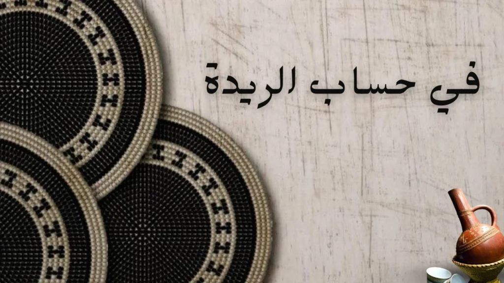 صورة غلاف لقصيدة "في حساب الريدة" للشاعر محمود الجيلي، تعبّر عن لحظة حب خاطفة مليئة بالشوق والحنين وألم الفراق.