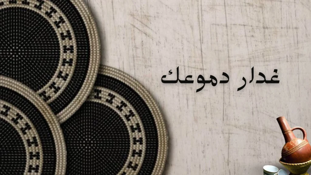 صورة لغلاف قصيدة "غدار دموعك" للشاعر السوداني مصطفى سيد أحمد عن الألم والخيبة والحزن