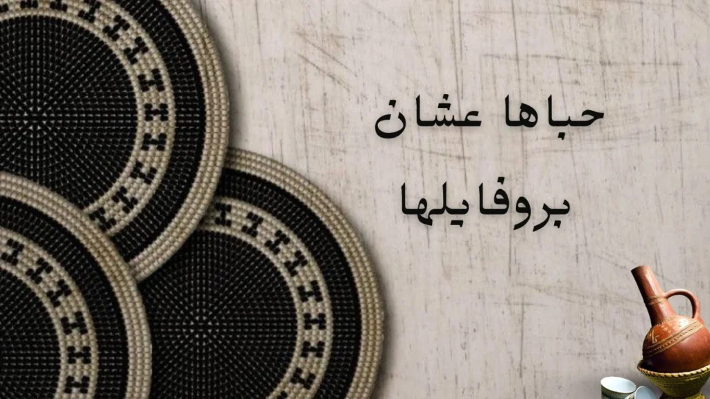 غلاف قصيدة حباها عشان بروفايلا يظهر تفاعل الحب والمشاعر عبر صفحات التواصل الاجتماعي بأسلوب شعري سوداني