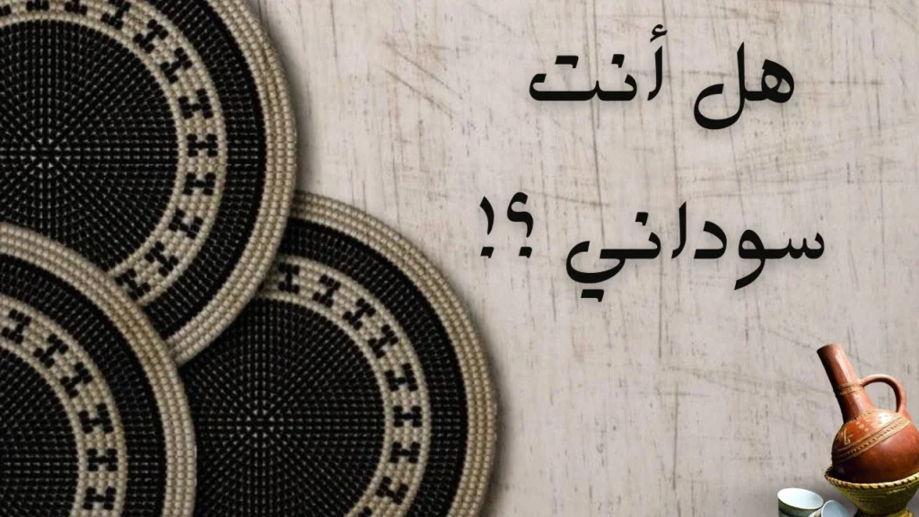 صورة غلاف لقصيدة "هل أنت سوداني" للشاعر غير معروف، تعكس الحياة اليومية والثقافة السودانية بأسلوب شعري ممتع وجميل.