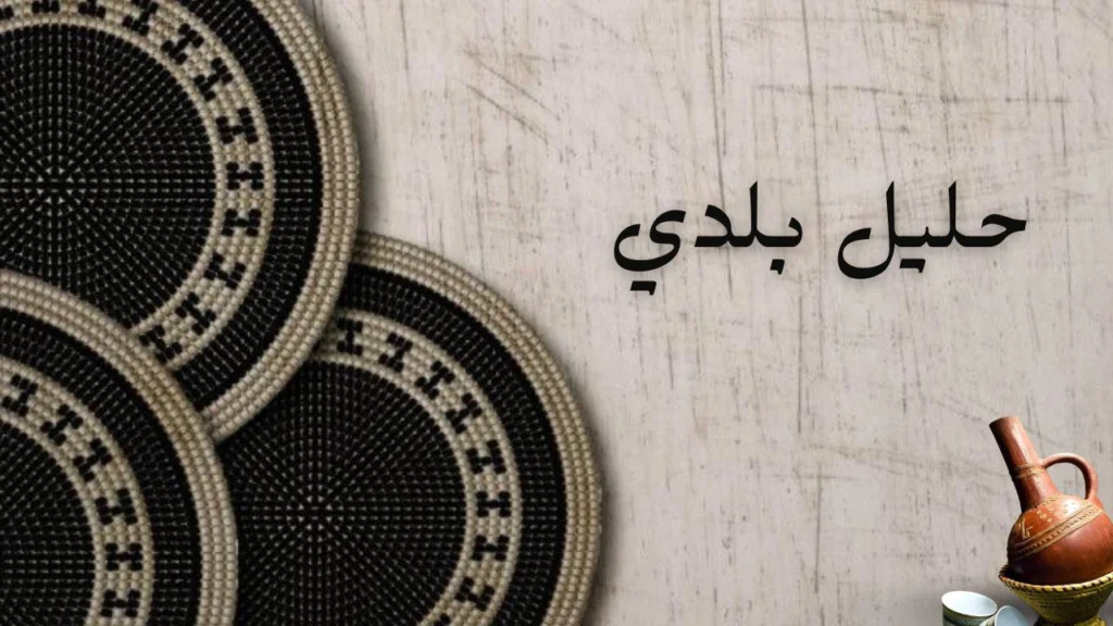 صورة غلاف لقصيدة "حليل بلدي" بخلفية تعبر عن الحنين للوطن، ألوان دافئة وحزينة، مع رموز تعبّر عن السودان والذاكرة الجماعية.