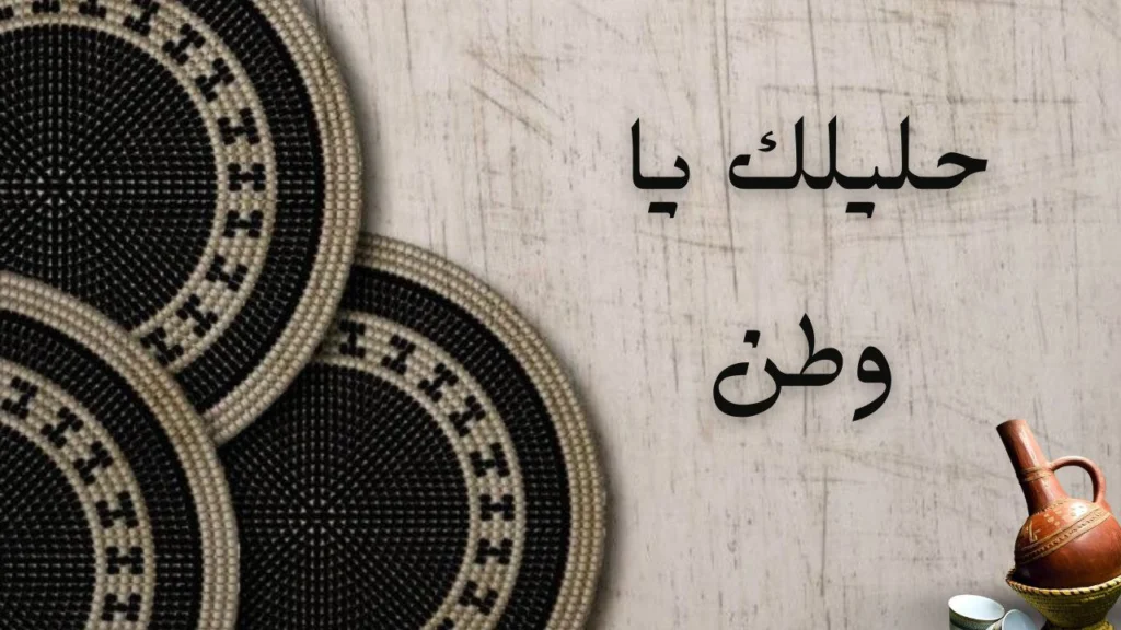 غلاف قصيدة حليلك يا وطن يعكس الحنين للوطن السوداني وأجواء الشوق للنيل والخرطوم بروح وطنية حزينة.