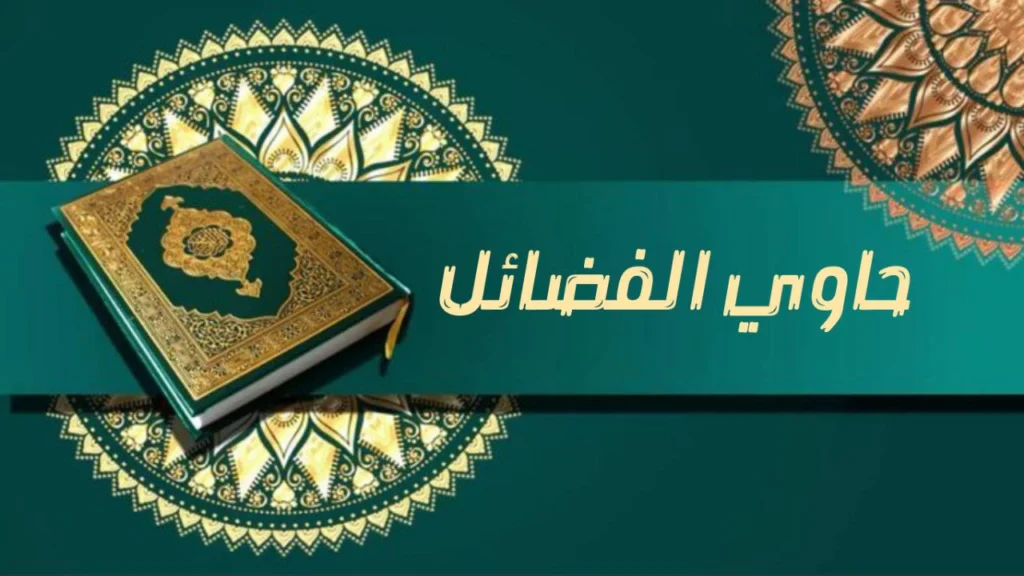 صورة غلاف مدحة "حاوي الفضائل" – الشيخ إسماعيل ود كنيش، تعكس أجواء المدح الصوفي والشوق لرسول الله ﷺ مع روحانية عميقة