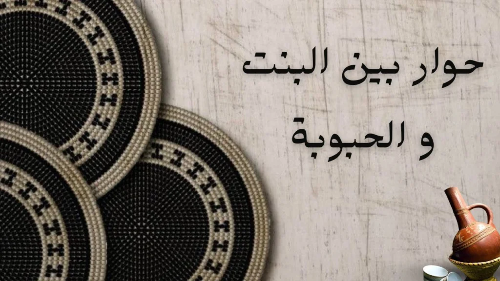 حوار شعري بين البنت وحبوبتها عن اللبس والعفاف