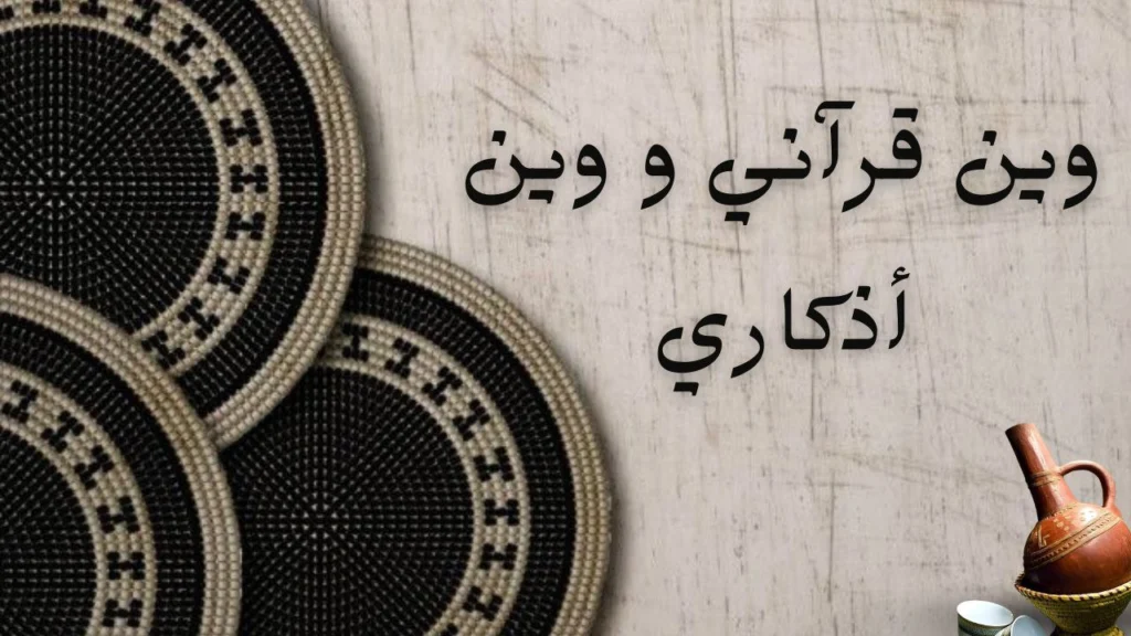 صورة غلاف لقصيدة "وين قرآني و وين أذكاري" للشاعرة عائشة عوض الجيد، تعكس التوازن بين التكنولوجيا والذكر والقرآن.