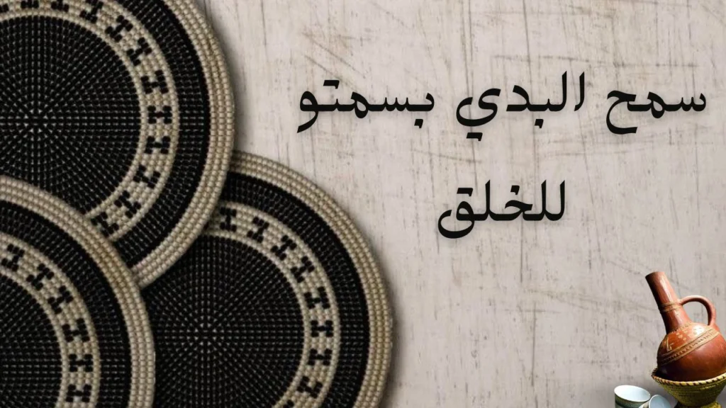 صورة غلاف لقصيدة "سمح البدي بسمتو للخلق" للشاعر السماني حسن ود الحوش، تعكس معاني السماحة والكرم والتواضع بأسلوب شعري سوداني أصيل.