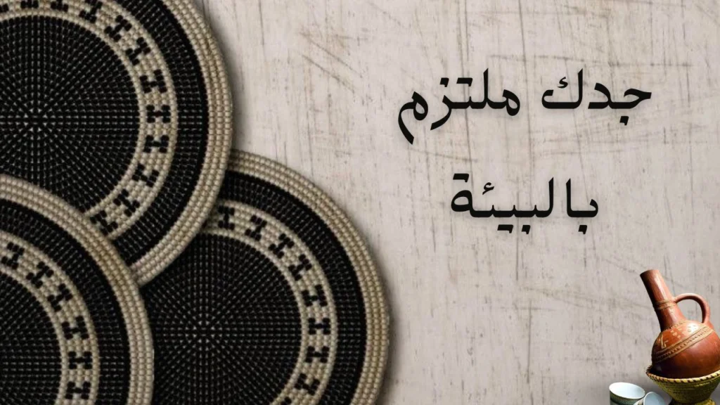 صورة غلاف لقصيدة "جدك ملتزم بالبيئة" للشاعر محمد جيب الله كدكي، تعبر عن الحنين للماضي وقيم البساطة والاعتماد على النفس.