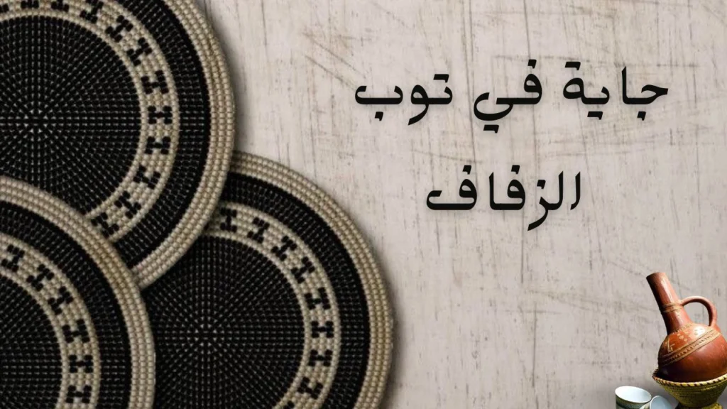 غلاف قصيدة جاية في توب الزفاف لمحمد يوسف موسى يعبر عن وداع حزين يوم الزفاف