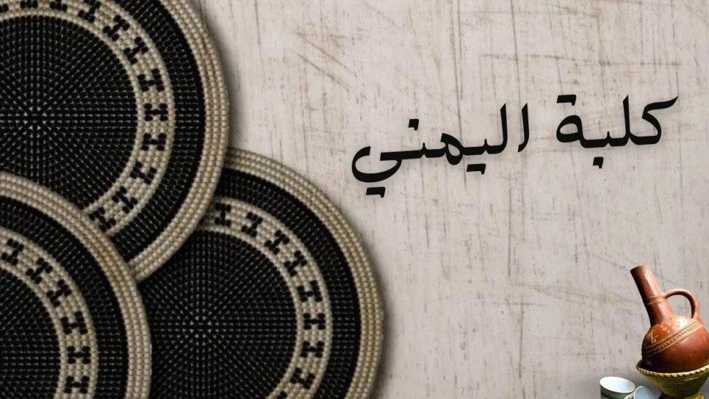 لوحة شعرية تصور الحياة اليومية والأحداث الشعبية في قصيدة "كلبة اليمني" لعُثمان اليمني بأسلوب شعري سوداني.