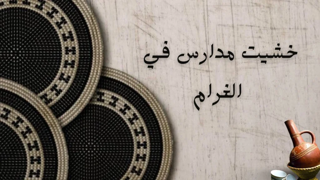 غلاف قصيدة خشيت مدارس في الغرام يعكس مشاعر الحب والفراق والتعليم القاسي للقلب في الشعر السوداني