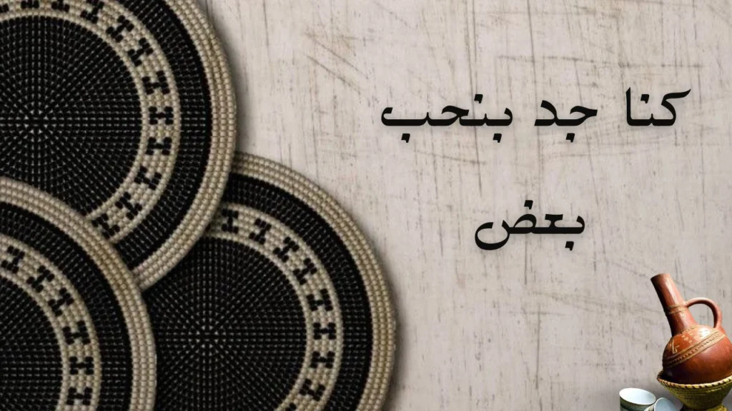 صورة غلاف لقصيدة "كنا بالجد بنحب بعض" للشاعر محمد المهندس، تعكس الحب الصادق والحنين والانجذاب القلبي.