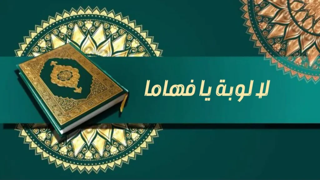 صورة غلاف مدحة لالوبه يا فهاما _ للشيخ إسماعيل ود كنيش