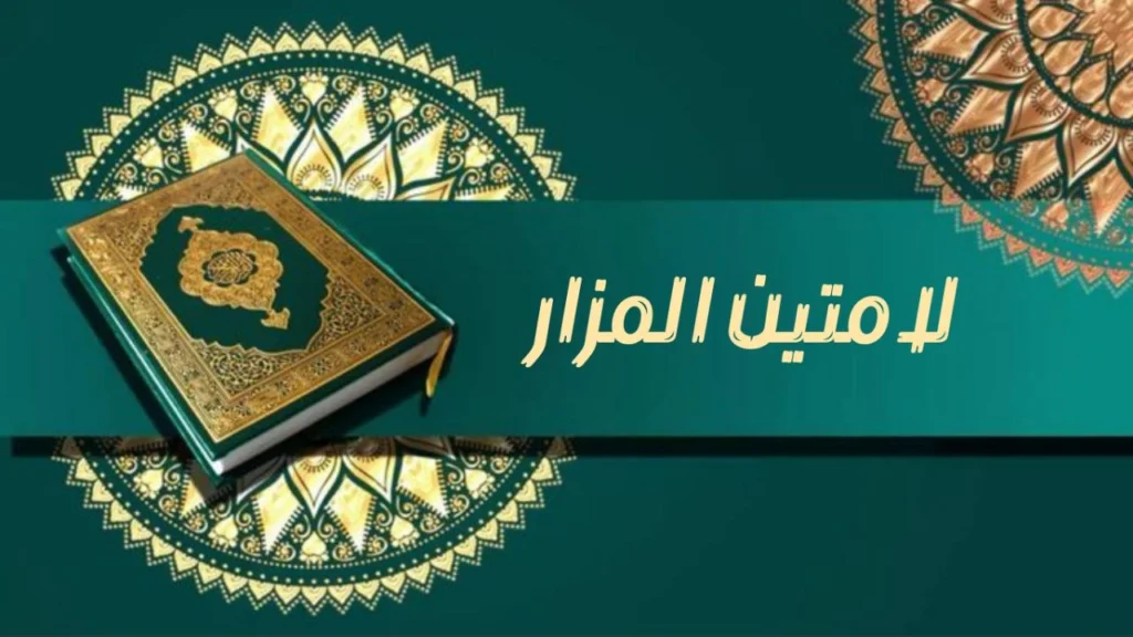 صورة غلاف مدحة "لامتين المزار" – الشيخ إسماعيل ود كنيش، تعبر عن الشوق الروحي لزيارة النبي ﷺ وأجواء المدح الصوفي المليئة بالمحبة والسكينة