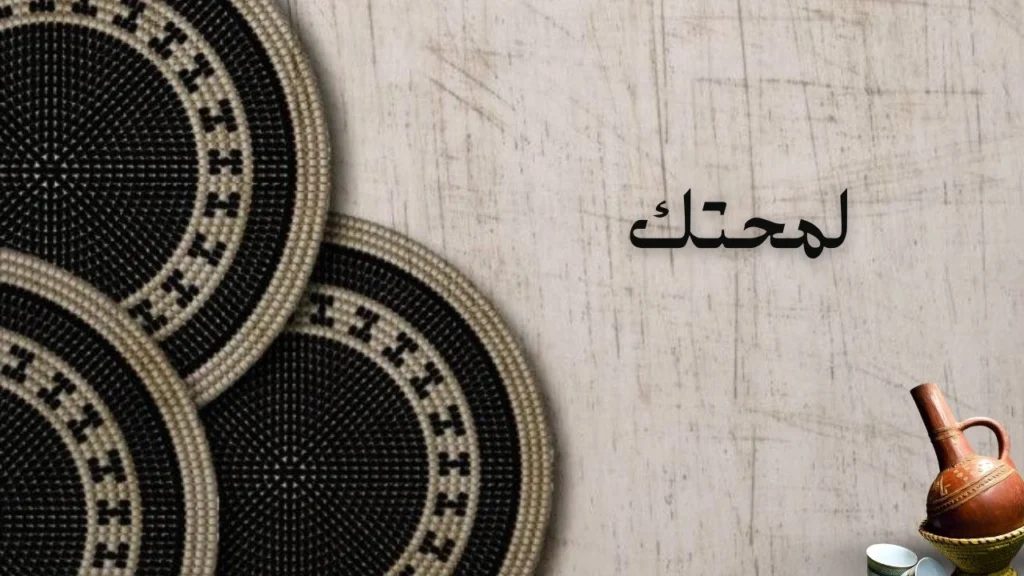 غلاف قصيدة لمحتك يعكس الحنين والشغف بالحب بأسلوب شعري سوداني عميق