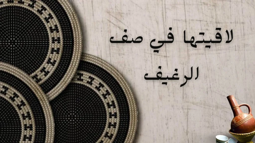 صورة لغلاف قصيدة "لاقيتها في صف الرغيف" لشاعر غير معروف، بخلفية دافئة ومليئة بالحنين والواقعية اليومية، مع إبراز لحظة العثور على الجمال في تفاصيل الحياة الصغيرة.