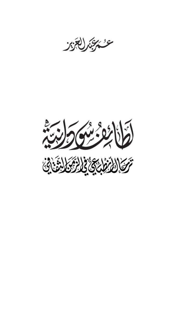 غلاف كتاب لطائف سودانية – عمر عبد العزيز
