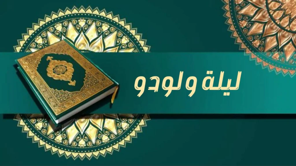 صورة غلاف مدحة "ليلة ولودو" – الشيخ إسماعيل ود كنيش، تعكس أجواء الاحتفال بمولد النبي ﷺ والأنوار والفرح الروحي في ليالي المولد