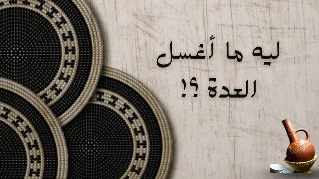 غلاف قصيدة "ليه ما أغسل العدة" يعكس المسؤولية الأسرية والتقدير لتضحيات الأم والأخوات، بأسلوب شعري يمزج الحنين والتأمل في الرجولة الحقيقية.