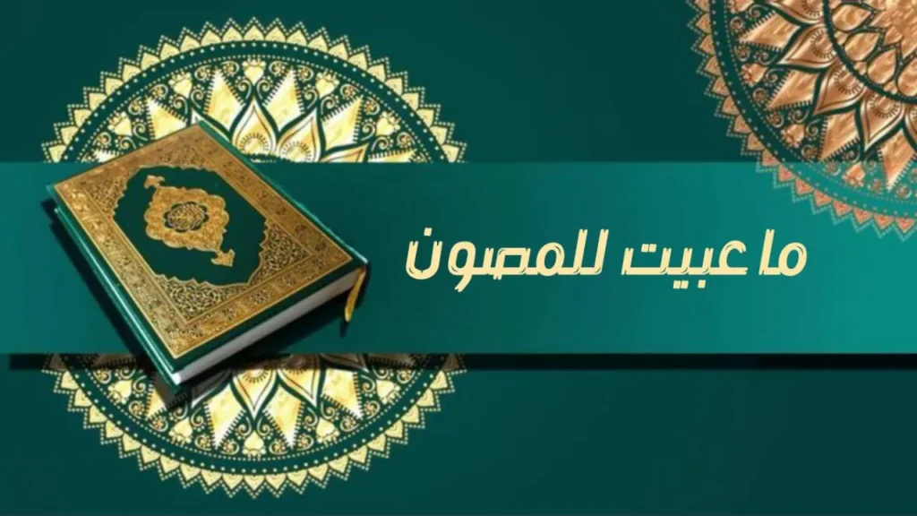 صورة غلاف مدحة ما عبيت للمصون _ للشيخ إسماعيل ود كنيش