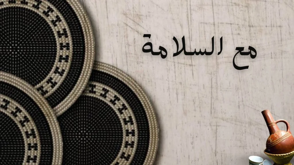 غلاف قصيدة مع السلامة لسيف الدين الدسوقي، يظهر وداع الحب والحزن العاطفي بعد الانفصال.