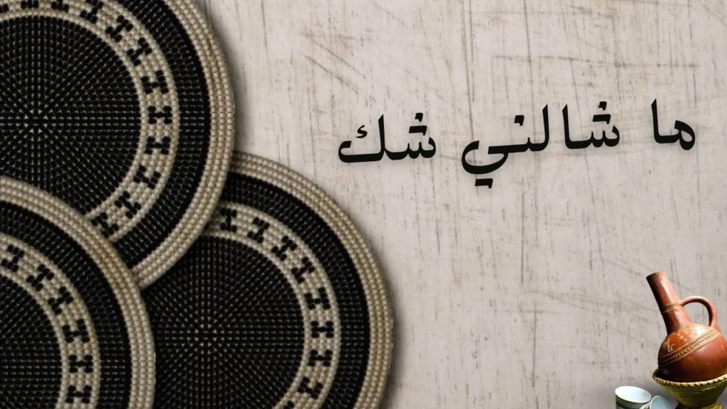 تعبير شعري عن الغربة والفراق والحنين في قصيدة ما شالني شك.