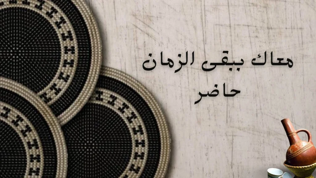 غلاف قصيدة "معاك ببقى الزمن حاضر" يعكس جمال الحب والألفة وتأثيرهما على الزمن بأسلوب شعري سوداني مؤثر