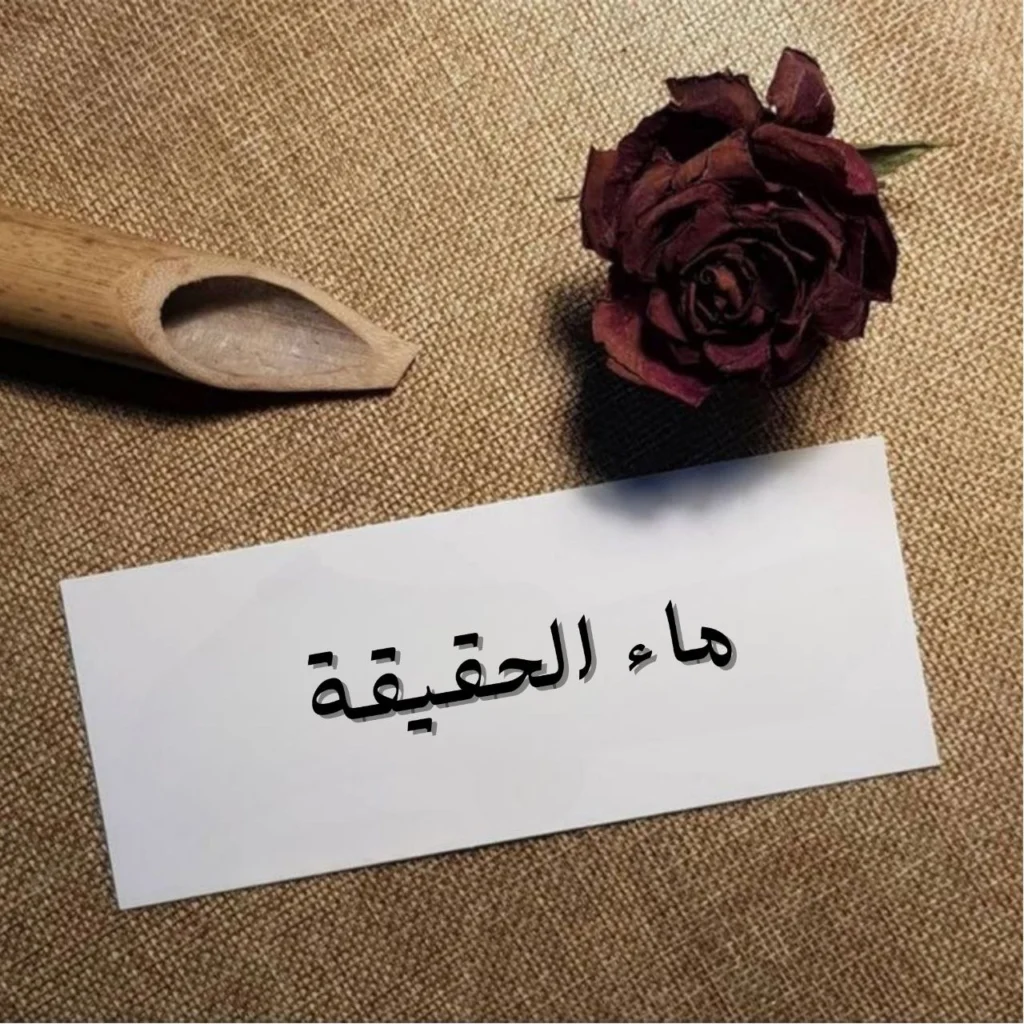 صورة تعبيرية لقصيدة ماء الحقيقة للشاعر قريب الله بن أبي صالح، تمثل تدفق الحقائق الإلهية في السرائر وحال المريدين في طريق الحق، مناسبة لمحركات البحث