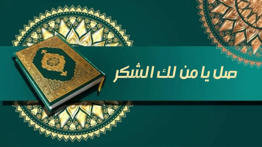 صورة غلاف مدحة صل يا من لك الشكر للشيخ أحمد ود سعد