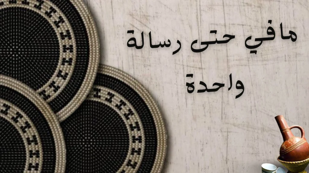 تعبير شعري عن الغربة والشوق في قصيدة "مافي حتى رسالة واحدة" لسيف الدين الدسوقي.