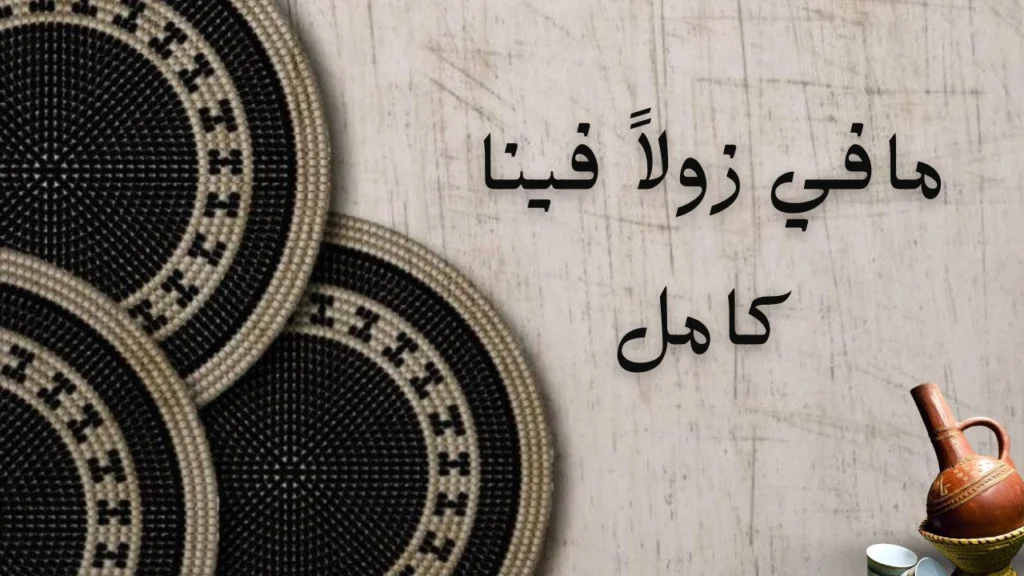 صورة غلاف قصيدة "مافي زولاً فينا كامل" للشاعرة تماضر نصر الدين تعكس التواضع، الأخلاق والاعتماد على الله في حياة الإنسان.