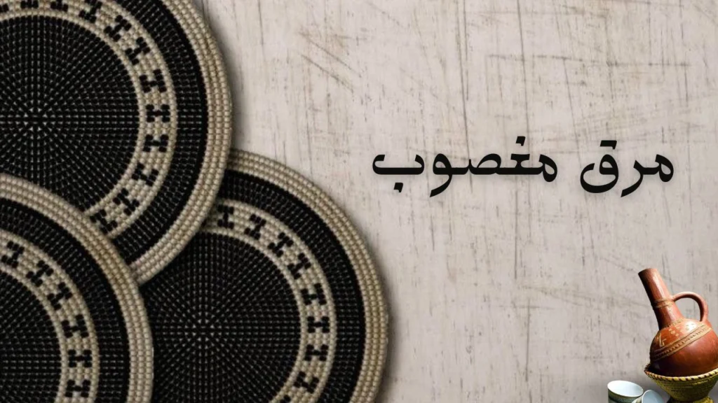 غلاف قصيدة مرق مغصوب يجسد ألم الغربة والهجرة القسرية والحنين للوطن في أجواء حزينة معبرة.