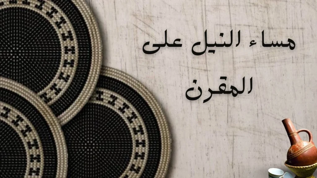 صورة لغلاف قصيدة "مساء النيل على المقرن" للشاعر السوداني أزهري محمد علي عن الوطن والغربة والحنين