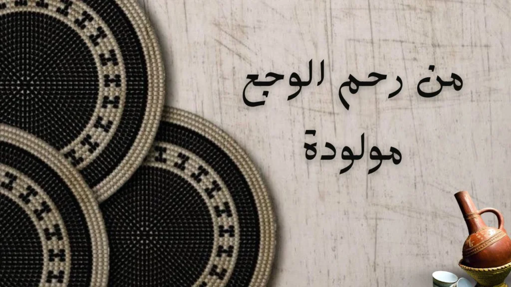 صورة لغلاف قصيدة "من رحم الوجع مولودة" للشاعرة وئام كمال الدين تعبر عن المرأة السودانية الأصيلة المولودة من رحم المعاناة، وتجسد القوة والجمال والصبر.